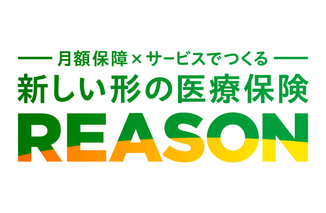 新しい形の医療保険REASON