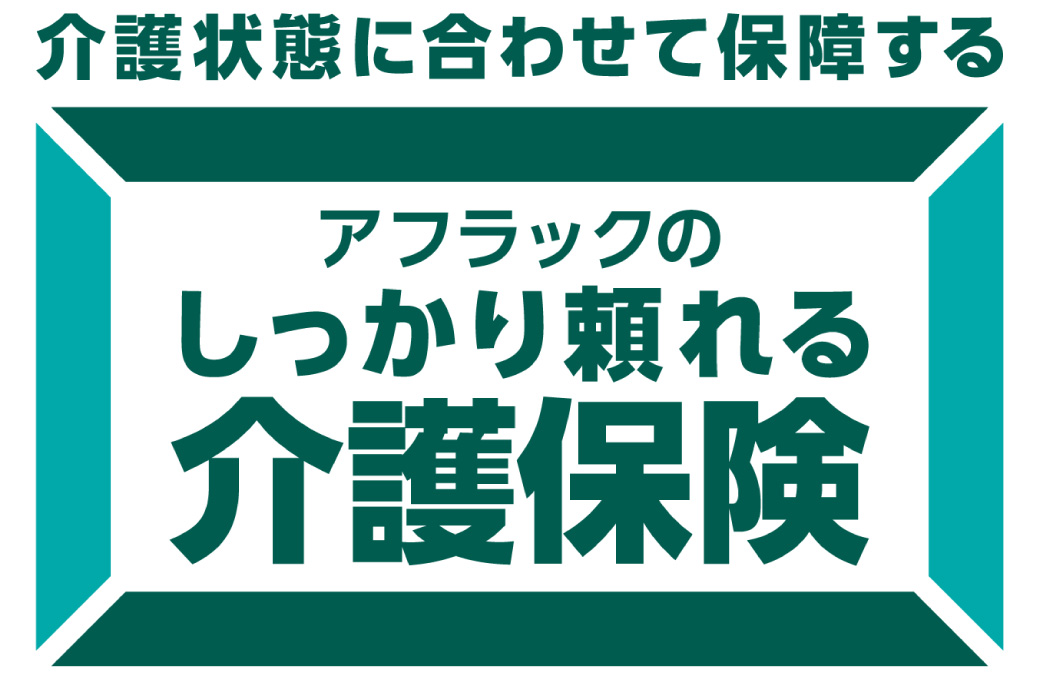 アフラックのしっかり頼れる介護保険